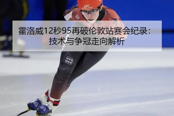 huo-luo-wei-miao-zai-po-lun-dun-zhan-sai-hui-ji-lu-ji-shu-yu-zheng-guan-zou-xiang-jie-xi-2-339.jpg