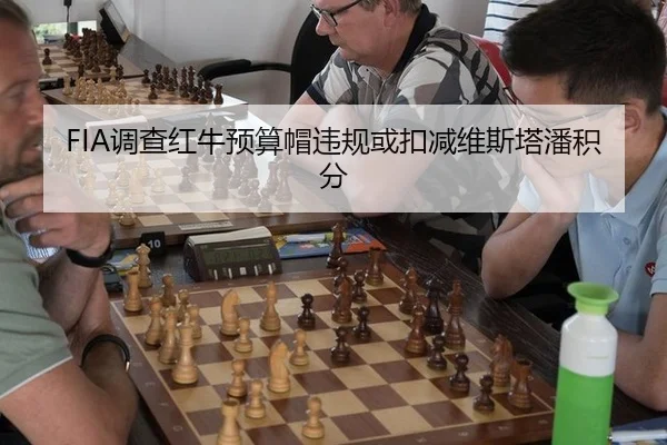 FIA调查红牛预算帽违规或扣减维斯塔潘积分