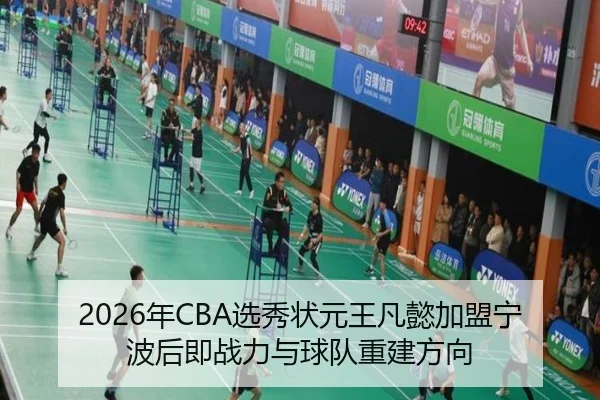 2026年CBA选秀状元王凡懿加盟宁波后即战力与球队重建方向