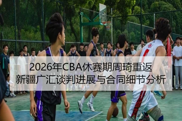 nian-xiu-sai-qi-zhou-qi-chong-fan-xin-jiang-guang-hui-tan-pan-jin-zhan-yu-he-tong-xi-jie-fen-xi-2-393.jpg