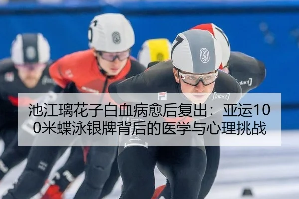 chi-jiang-li-hua-zi-bai-xue-bing-yu-hou-fu-chu-ya-yun-mi-die-yong-yin-pai-bei-hou-de-yi-xue-yu-xin-li-tiao-zhan-3-325.jpg